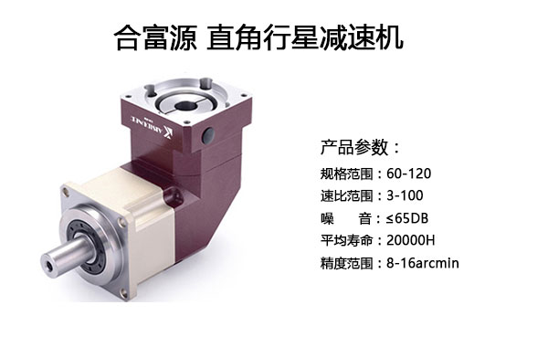 直角行星減速機(jī)參數(shù)